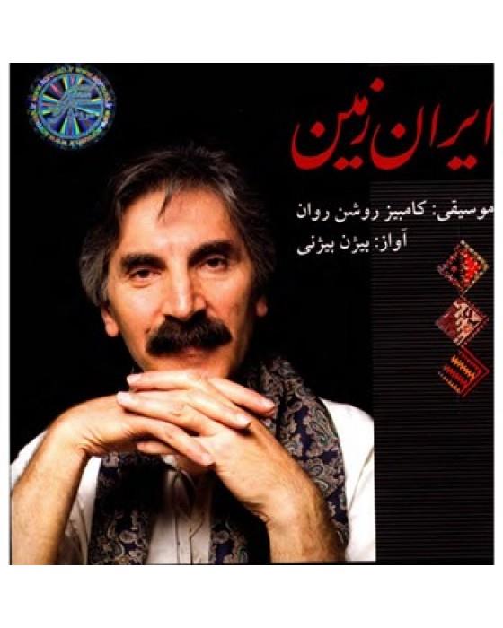 آلبوم موسیقی ایران زمین - کامبیز روشن روان با صدای بیژن بیژنی Soroush Iran Zamin Vocal Music